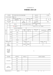 224普通混凝土浇注记录