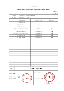 5、道路工程安全和功能检验资料核查及主要功能抽查记录 