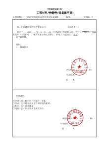 √工程材料构配件设备报审表