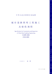 CJJ89-2001《城市道路照明工程施工及验收规程》