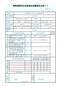 钢筋成型和安装检验批质量验收记录(一)