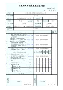 钢筋加工检验批质量验收记录