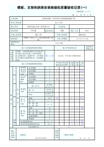 模板、支架和拱架安装检验批质量验收记录(一)