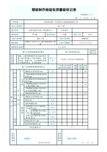 模板制作检验批质量验收记录