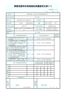 钢筋成型和安装检验批质量验收记录(一)