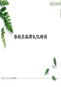 导购礼仪培训资料