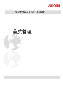 震旦管理咨询上海有限公司品质管理(doc58)(1)