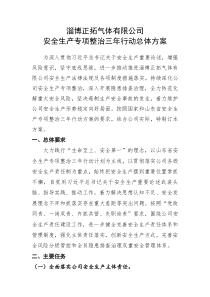 淄博正拓气体有限公司安全生产专项整治三年行动总体方案