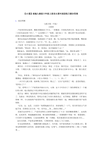 【10篇】部编人教版六年级上册语文课外阅读练习题含答案