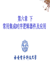 数字电子电路基础教程第六章常用集成时序逻辑器件下