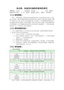 洗衣粉-洗涤剂对植物的影响的探究