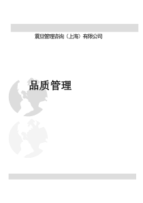 震旦管理咨询（上海）有限公司品质管理（DOC 49页）