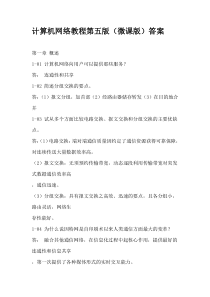 计算机网络教程第五版微课版谢钧谢希仁编著课后习题参考答案