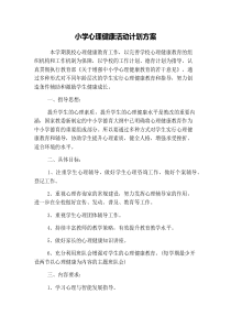 小学心理健康活动计划方案