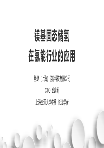 6氢储-邹建新镁基固态储氢在氢能行业的应用--4.19(1)