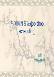 车间作业调度(job-shop-scheduling)讲解