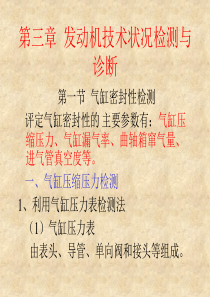 第三章发动机技术状况检测与诊断