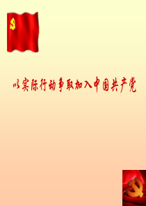 为什么要加入中国共产党