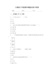 人教版三年级数学测量试卷与测试答案