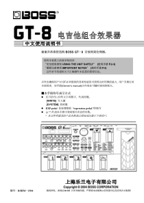 BOSS-GT-8效果器中文说明书