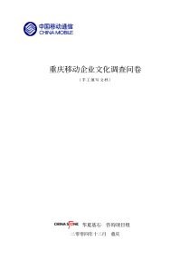 重庆移动企业文化调查问卷(PDF6)(1)