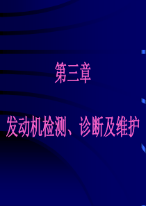 第三章发动机检测、诊断及维护及发动机动力性能的检测