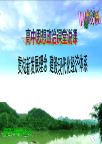 10.2贯彻新发展理念-建设现代化经济体系说课课件(共18张PPT)