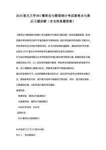 2019复旦大学861概率论与数理统计考试重难点与课后习题讲解(含名校真题答案)