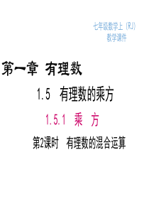 人教版七年级上数学有理数的混合运算