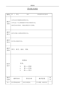 北京版三年级(上)劳动技术教案设计