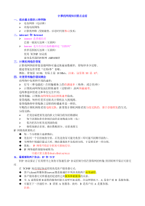 计算机网络重点知识总结谢希仁版