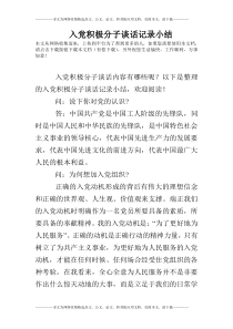 入党积极分子谈话记录小结