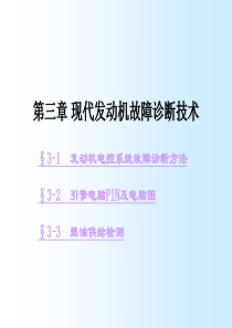 第三章现代发动机故障诊断技术