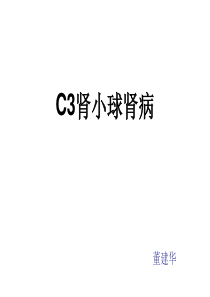 c3肾小球肾病-ppt课件