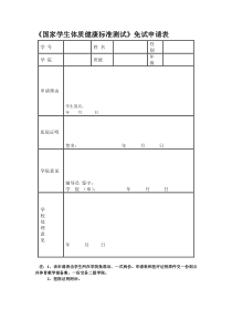 国家学生体质健康标准测试免测表