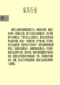 家具行业分析和竞品分析(54页)