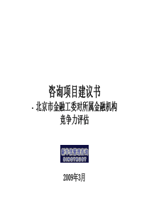 项目咨询系列9—某金融公司咨询项目建议书