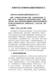 关爱学生是大学教师职业道德的灵魂浅析论文