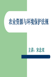 农业资源与环境保护法规