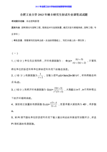 合肥工业大学《834自动控制原理》历年考研真题汇编