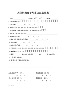 入党积极分子基本信息采集表