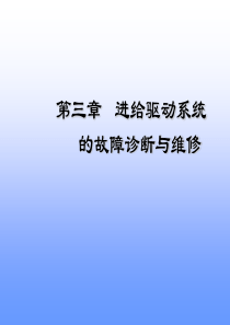 第三章进给驱动系统的故障诊断与维修