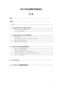 当代大学生消费现状调查报告