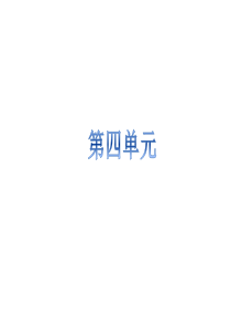 第四单元复习资料-多元一体格局与文明高度发展