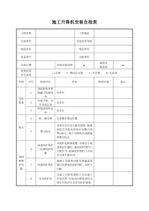 施工升降机安装自检表(安装单位)