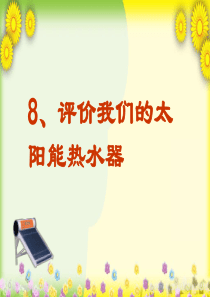 (教科版)小学科学五上《评价我们的太阳能热水器》PPT课件(同课异构)(5)