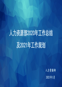 人力资源部2020年工作总结及2021年工作规划