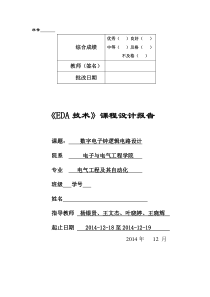 EDA课程设计数字时钟