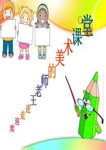 小学美术-绘画游戏教学课件设计