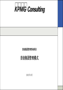 首创集团管理模式报告5-毕博咨询